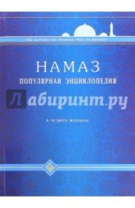 Намаз. Популярная энциклопедия. Четырех мазхабах / Абд Ар-Рахман ибн Мухаммад Авад аль-Джузайри
