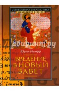 Введение в Новый Завет / Ролофф Юрген