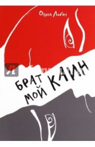 Брат мой Каин / Лобач Ольга