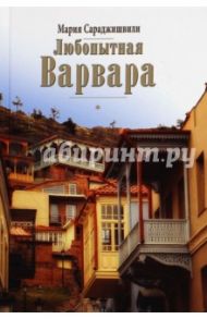 Любопытная Варвара. Верность - старомодное слово? / Сараджишвили Мария Георгиевна