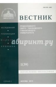 Вестник ПСТГУ № 1:1(39) Богословие.Философия