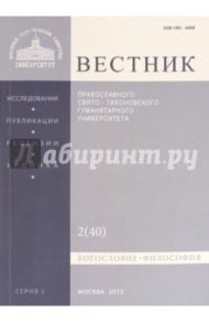 Вестник ПСТГУ № 1:2(40) Богословие. Философия