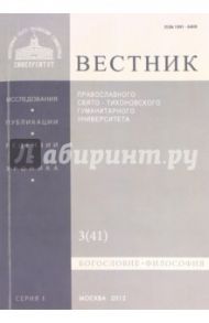 Вестник ПСТГУ № 1:3(41) Богословие. Философия