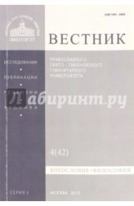 Вестник ПСТГУ № 1:4(42) Богословие. Философия.