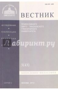 Вестник ПСТГУ № 1:5(43) Богословие. Философия