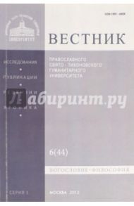 Вестник ПСТГУ № 1:6(44) Богословие. Философия