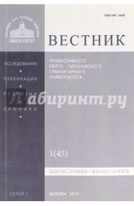 Вестник ПСТГУ № 1:1(45) Богословие. Философия