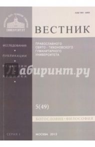 Вестник ПСТГУ № 1:5(49) Богословие. Философия