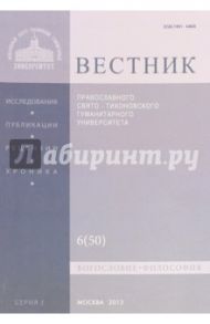 Вестник ПСТГУ № 1:6(50) Богословие. Философия