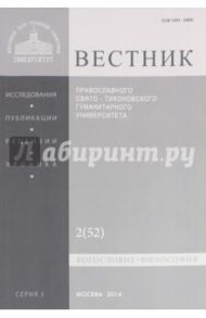 Вестник ПСТГУ № 1:2(52) Богословие. Философия