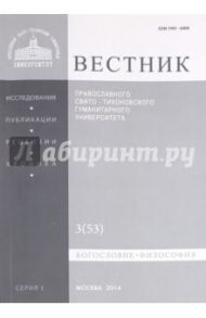 Вестник ПСТГУ № 1:3(53) Богословие. Философия