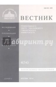 Вестник ПСТГУ № 1:4(54) Богословие. Философия