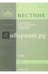 Вестник ПСТГУ № 2:1(44) История РПЦ