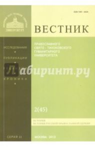 Вестник ПСТГУ № 2:2(45) История РПЦ