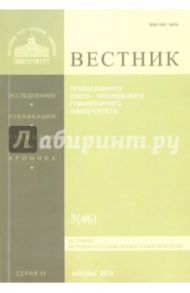 Вестник ПСТГУ № 2:3(46) История РПЦ