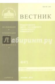 Вестник ПСТГУ № 2:4(47) История РПЦ