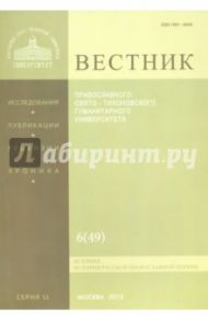 Вестник ПСТГУ № 2:6(49) История РПЦ