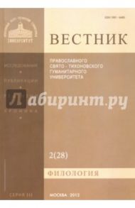 Вестник ПСТГУ№ 3:2(28) Филология