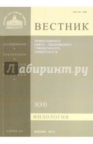 Вестник ПСТГУ№ 3:3(33) Филология