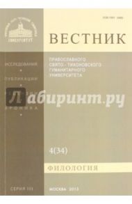 Вестник ПСТГУ№ 3:4(34) Филология