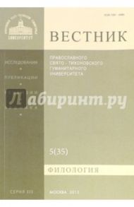 Вестник ПСТГУ№ 3:5(35) Филология