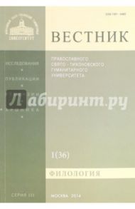 Вестник ПСТГУ№ 3:1(36) Филология