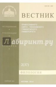 Вестник ПСТГУ№ 3:2(37) Филология