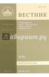 Вестник ПСТГУ№ 3:3(38) Филология