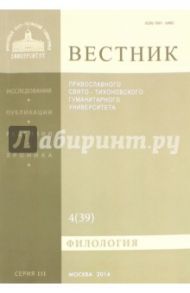 Вестник ПСТГУ№ 3:4(39) Филология