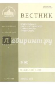 Вестник ПСТГУ№ 3:5(40) Филология