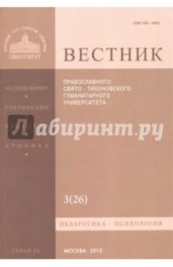 Вестник Православного Свято-Тихоновского гуманитарного университета, №4:3(26), 2012