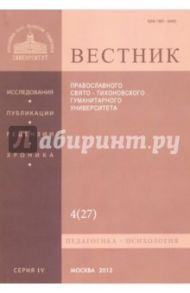 Вестник Православного Свято-Тихоновского гуманитарного университета, №4(27), октябрь-ноябрь-декабрь,