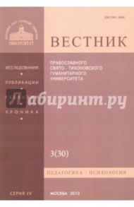 Вестник Православного Свято-Тихоновского Гуманитарного Университета, №3(30), август-сентябрь 2013