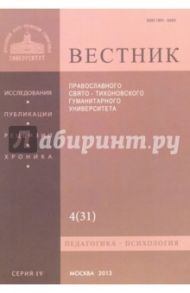 Вестник Православного Свято-Тихоновского гуманитарного университета, №4:4(31), 2013