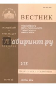 Вестник Православного Свято-Тихоновского гуманитарного университета, №2 (33), апрель, май, июнь 2014