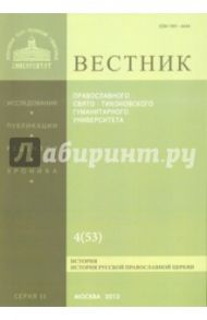 Вестник Православного Свято-Тихоновского гуманитарного университета, №4(35)