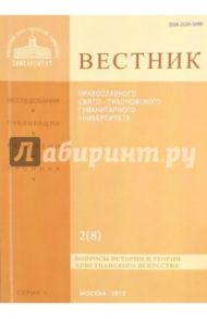 Вестник Православного Свято-Тихоновского гуманитарного университета, №2(8), май, июнь, июль, август