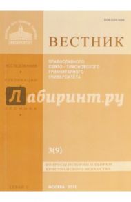 Вестник Православного Свято-Тихоновского гуманитарного университета, №3(9), сентябрь-октябрь-ноябрь