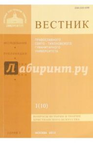 Вестник Православного Свято-Тихоновского гуманитарного университета, №1(10), январь, февраль, март