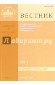 Вестник Православного Свято-Тихоновского гуманитарного университета, №2(11)