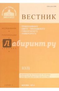 Вестник Православного Свято-Тихоновского гуманитарного университета, №1(13), январь, февраль, март