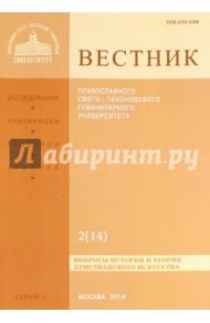 Вестник Православного Свято-Тихоновского Гуманитарного Университета, №2(14), апрель, май, июнь 2014