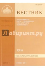 Вестник Православного Свято-Тихоновского Гуманитарного Университета, 5:3(15), июль-август-сентябрь