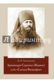 Архимандрит Серапион (Машкин) и его "Система Философии" / Павлюченков Николай Николаевич
