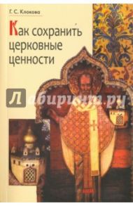 Как сохранить церковные ценности / Клокова Галина Сергеевна