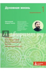Духовная жизнь. Первая ступень: Воцерковление / Ткачев Андрей