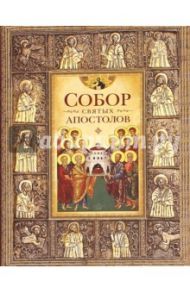 Собор святых апостолов