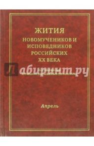 Жития новомучеников и исповедников Российских ХХ. Апрель