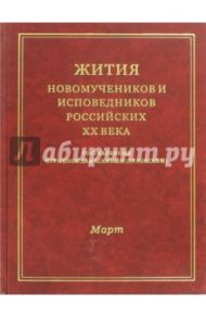Жития Новомучеников и испов.Российских ХХ. Март