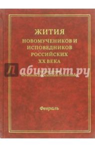 Жития новомучеников и исповедников Российских ХХ века. Февраль